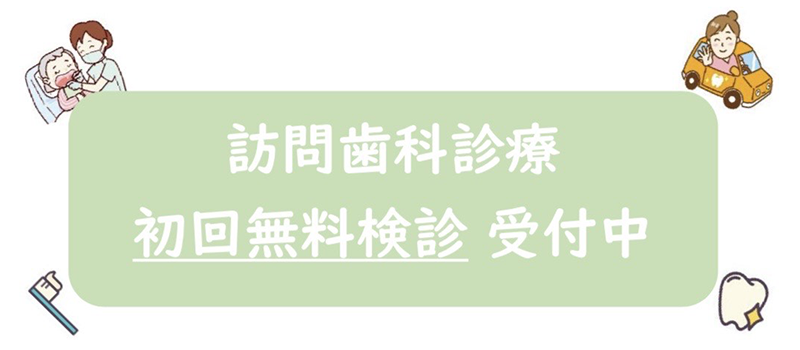 元住吉の歯医者、よしだ・ファミリー・歯科